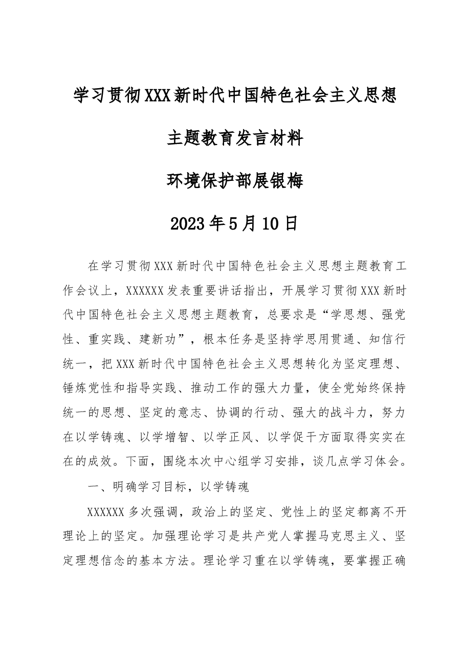 主题教育发言材料-环境保护部.docx,第1页预览
