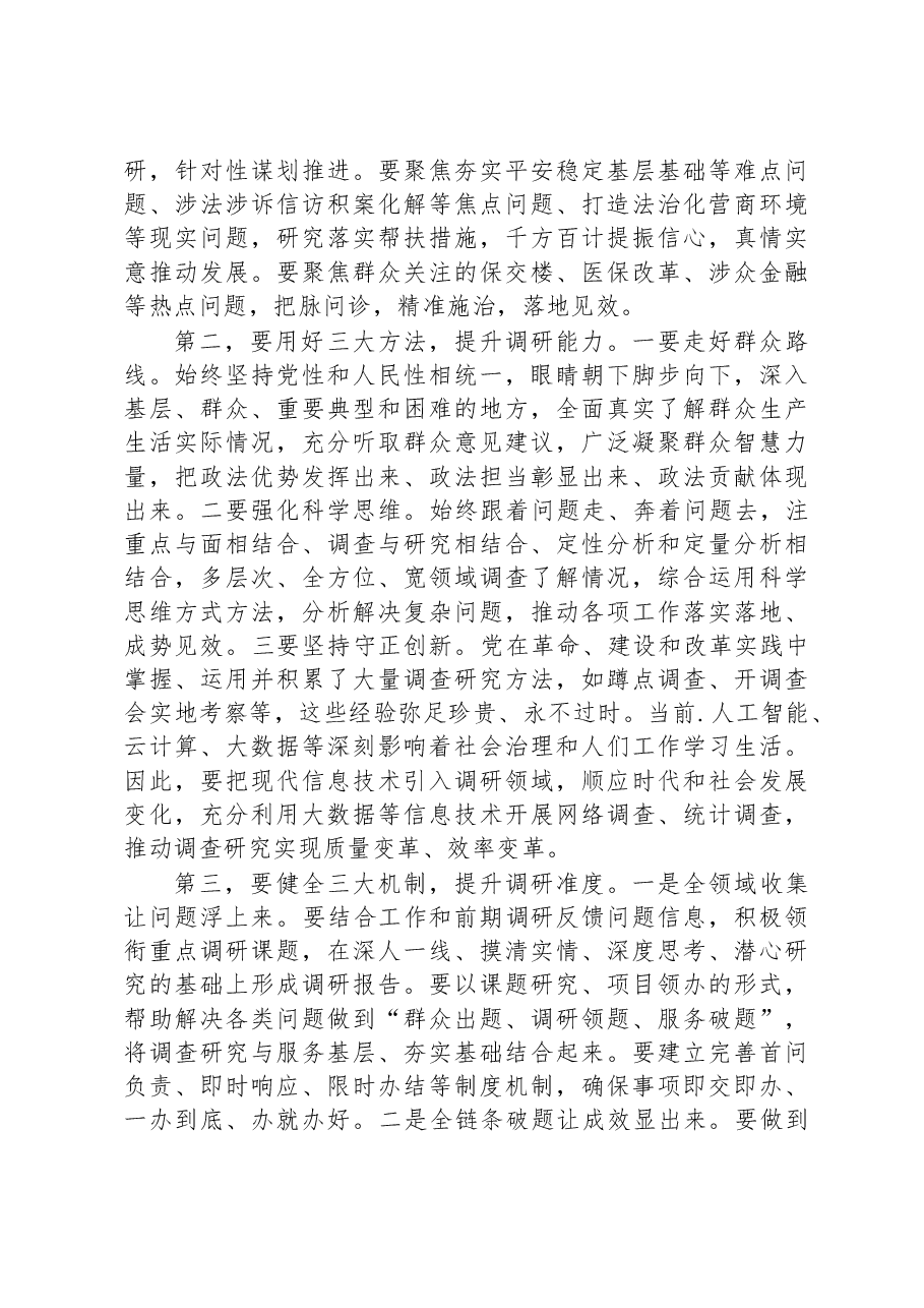 在政法委机关调查研究工作部署会上的讲话.docx,第2页预览