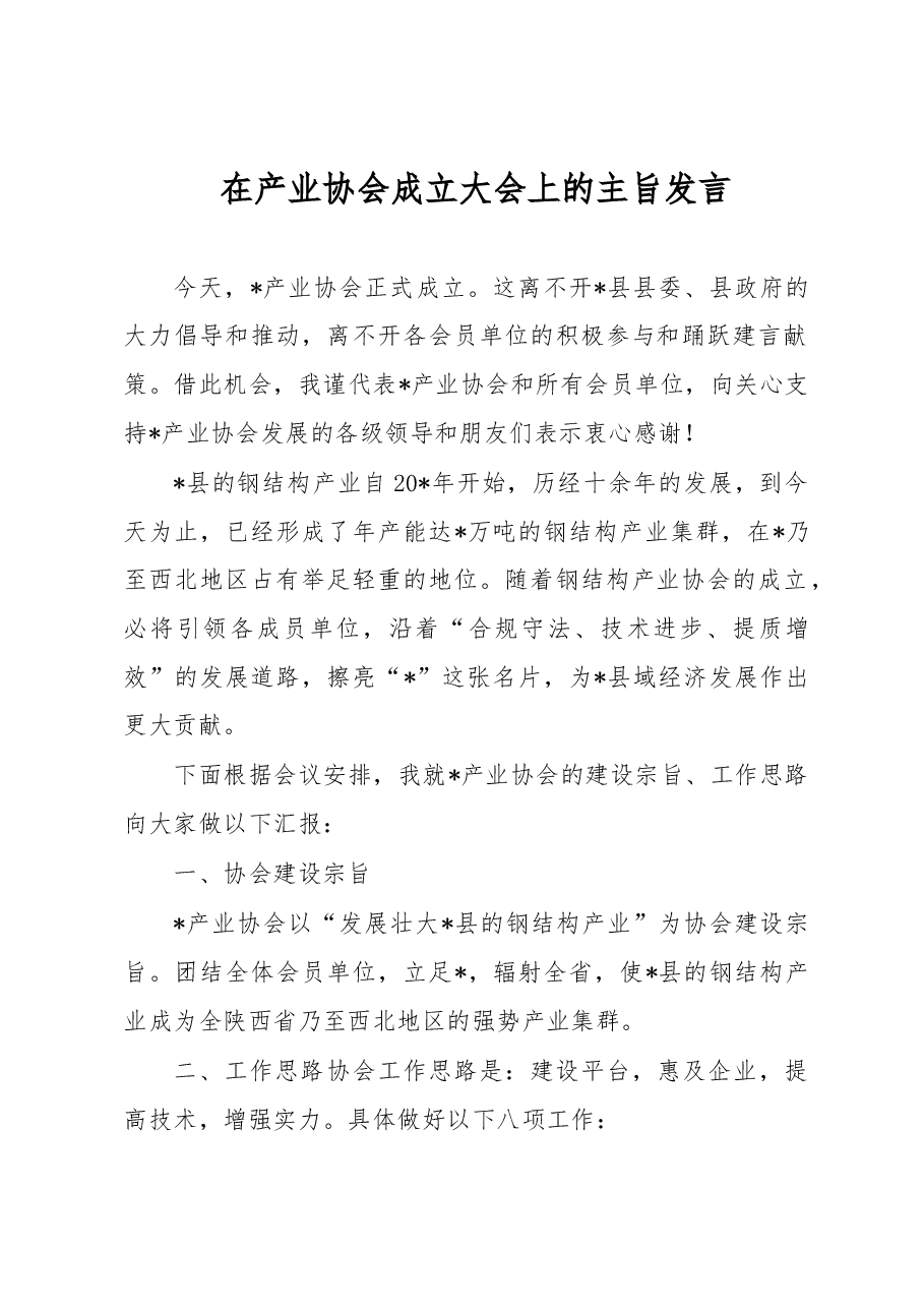 在产业协会成立大会上的主旨发言.docx,第1页预览