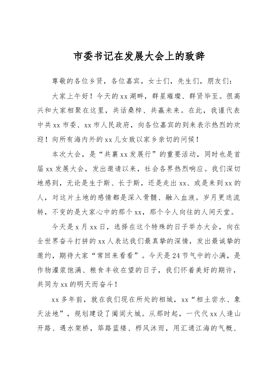 市委书记在发展大会上的致辞.docx,第1页预览