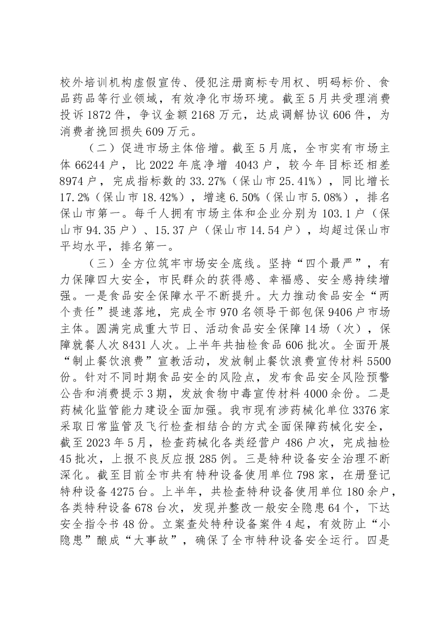 市市场监督管理局2023年上半年工作总结和下半年工作计划.docx，第2页预览