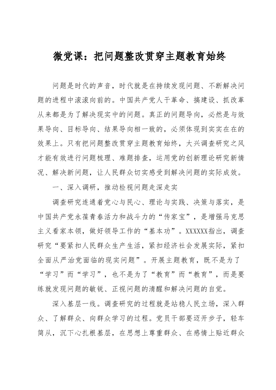 微党课:把问题整改贯穿主题教育始终.docx,第1页预览