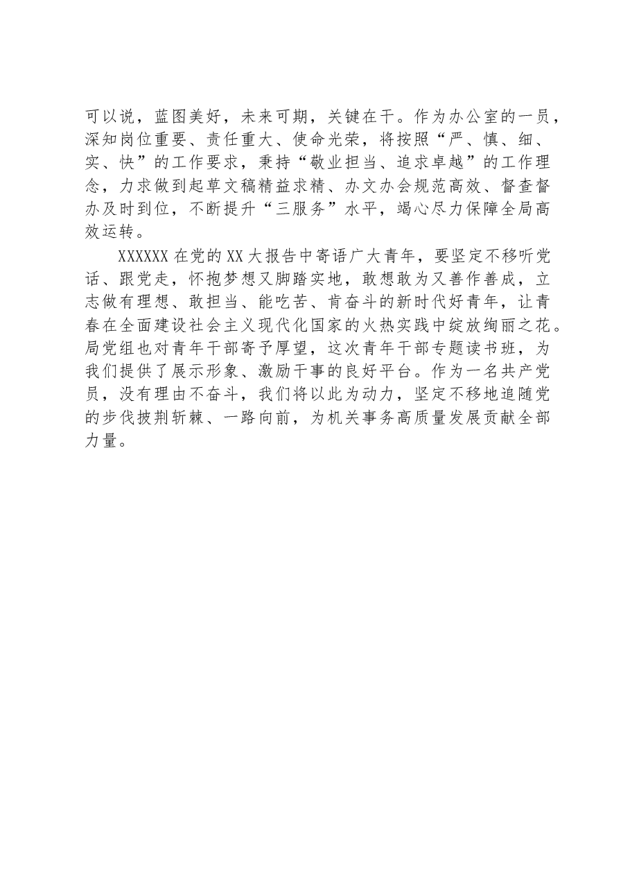 在局机关专题读书班上的研讨发言材料.docx,第4页预览