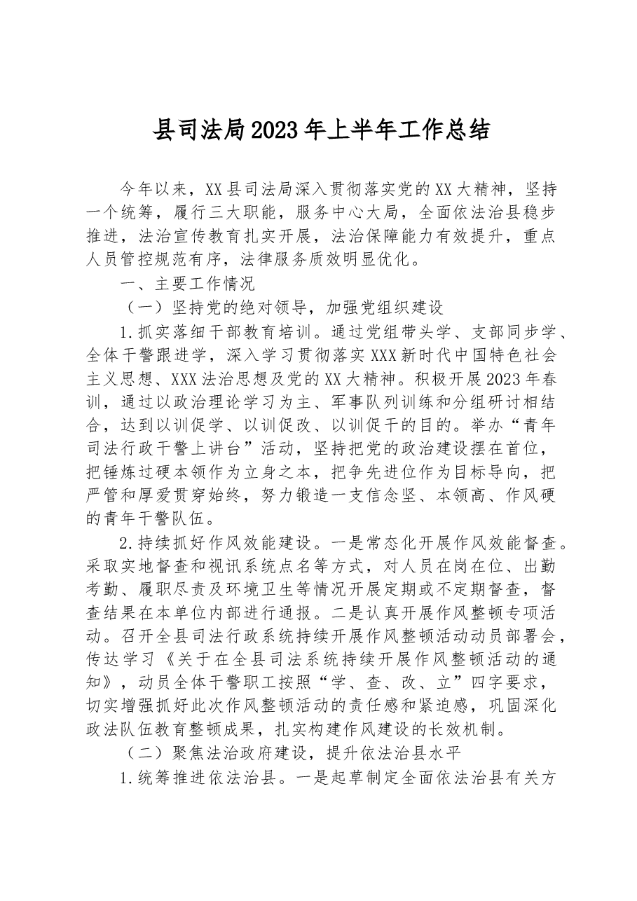 县司法局2023年上半年工作总结.docx,第1页预览
