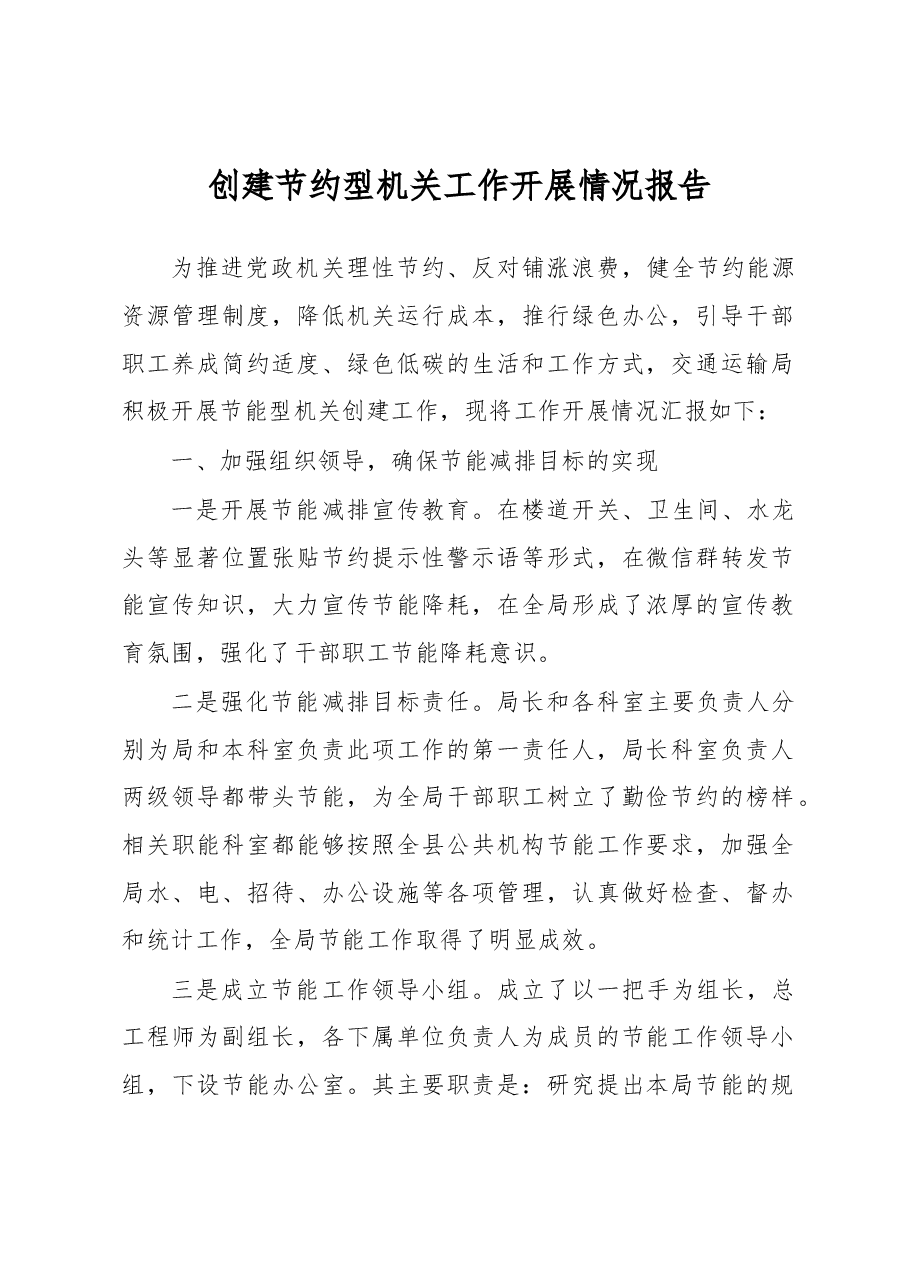 创建节约型机关工作开展情况报告.docx,第1页预览