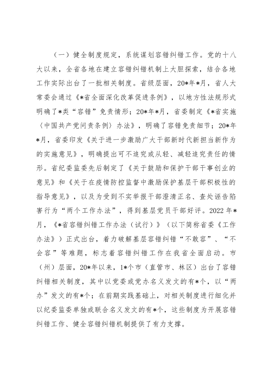 关于精准容错纠错激励干部担当作为的探索与思考.docx,第2页预览