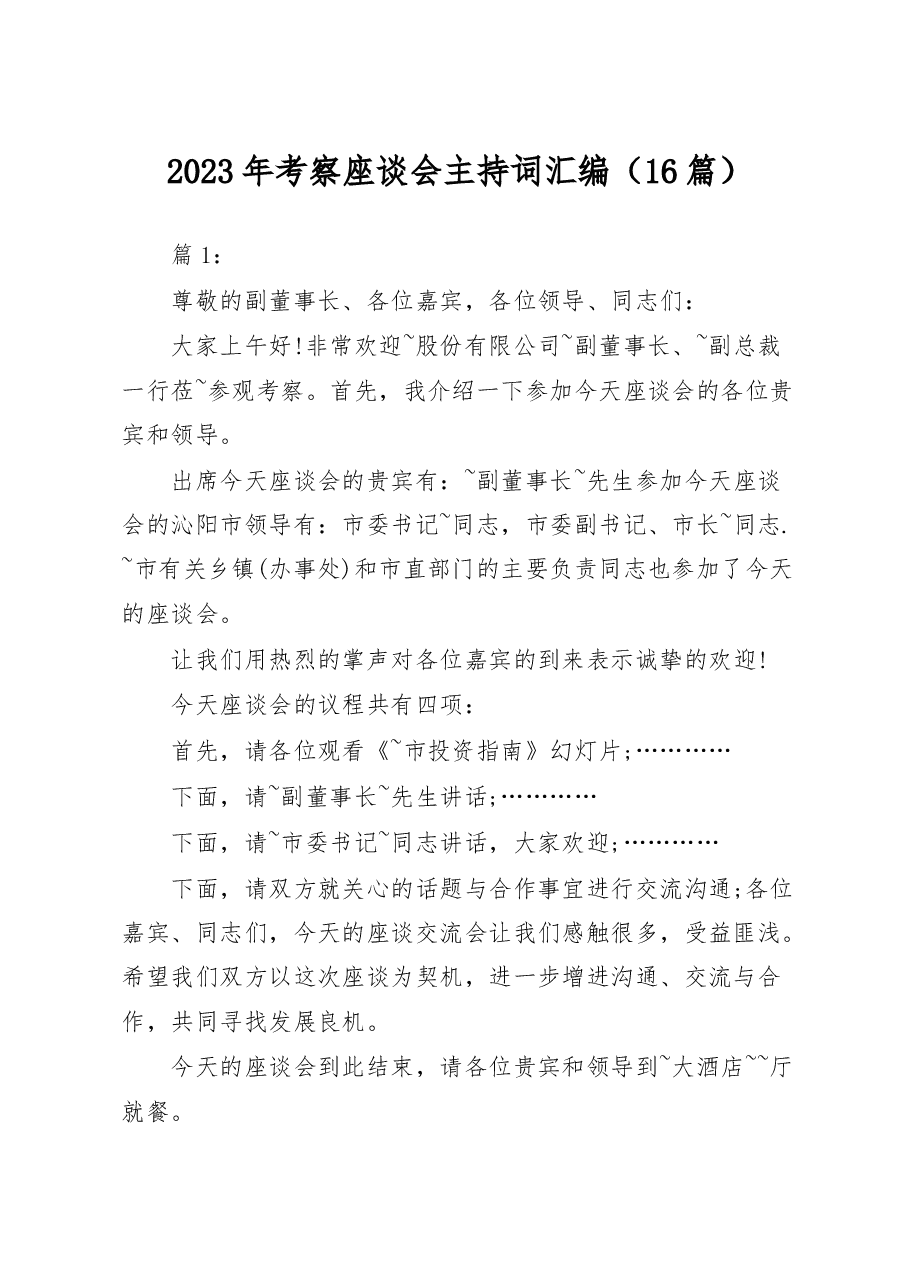(16篇)2023年考察座谈会主持词汇编.docx,第1页预览