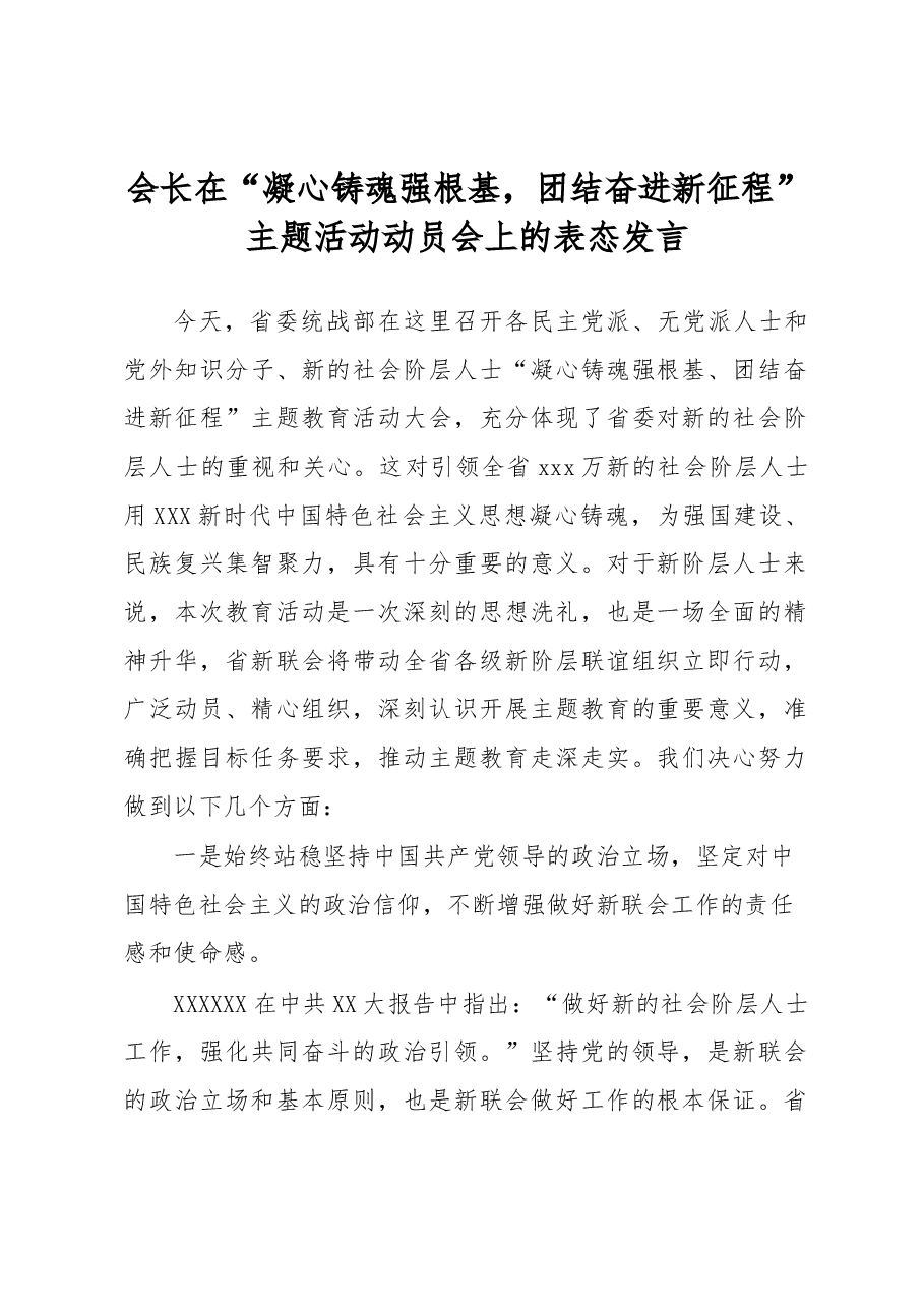 会长在“凝心铸魂强根基,团结奋进新征程”主题活动动员会上的表态发言.docx,第1页预览