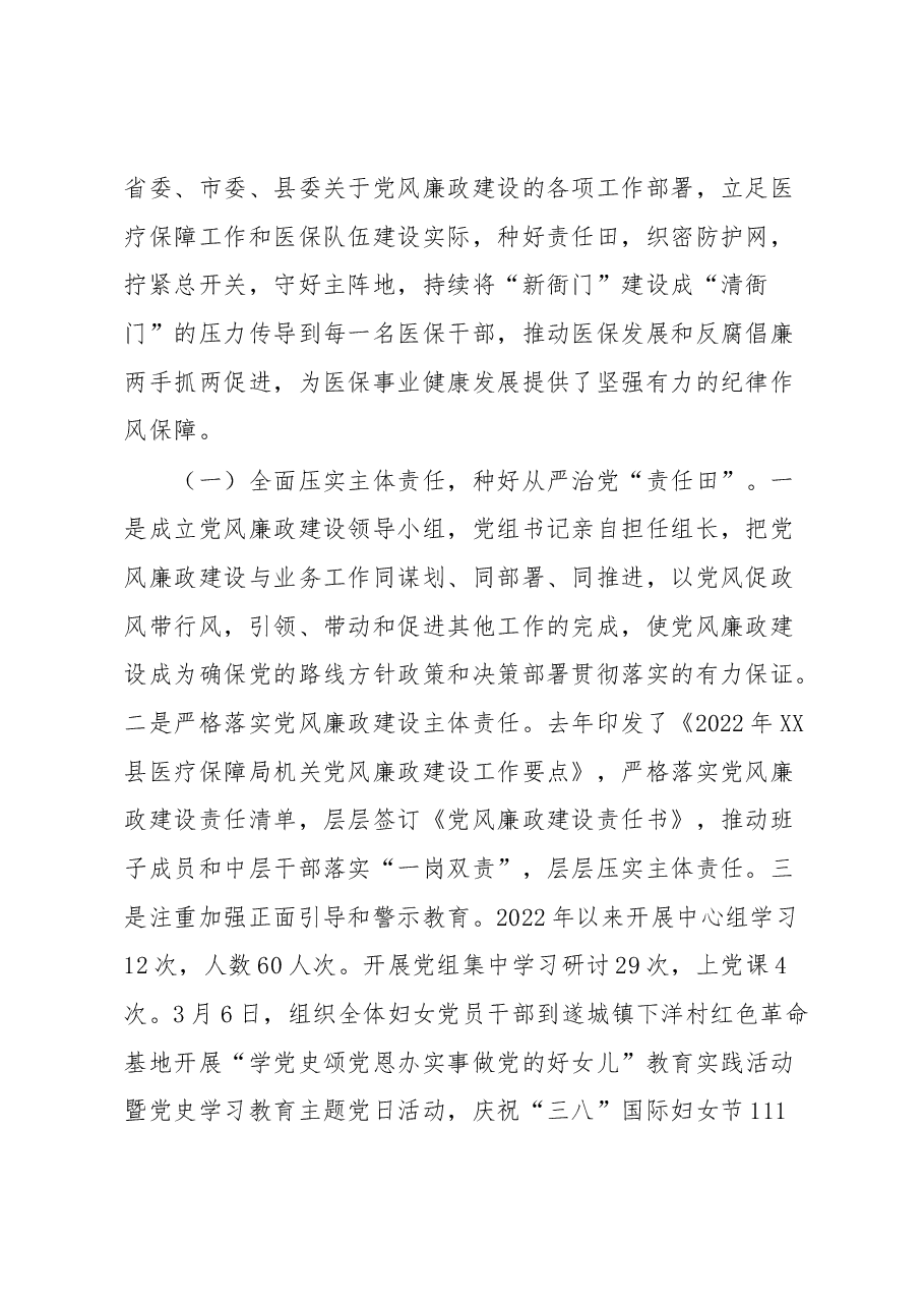 在全县医疗保障系统党风廉政建设和反腐败工作会议上的讲话.docx,第2页预览