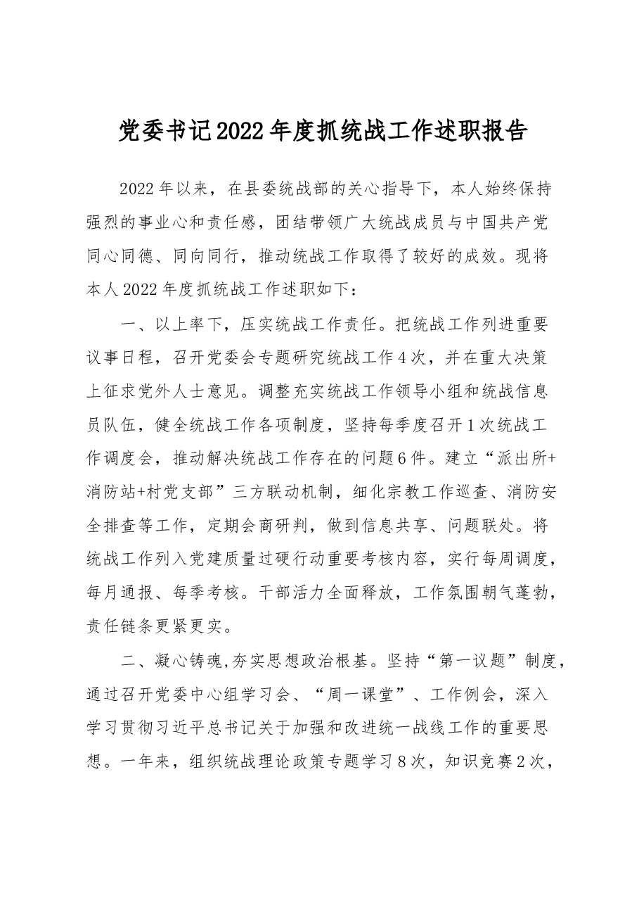 党委书记2022年度抓统战工作述职报告.docx,第1页预览