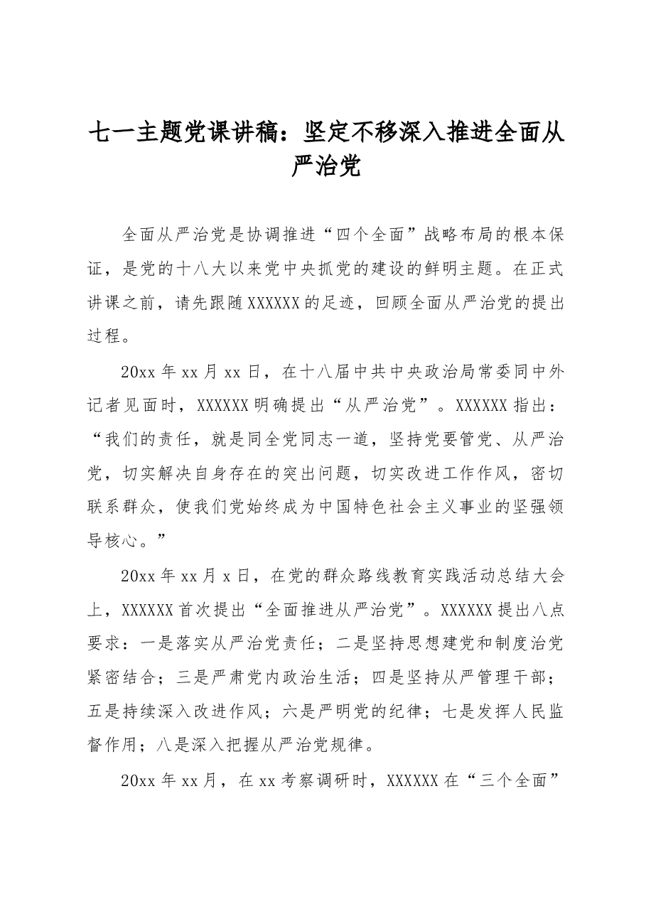 七一主题党课讲稿：坚定不移深入推进全面从严治党.docx，第1页预览