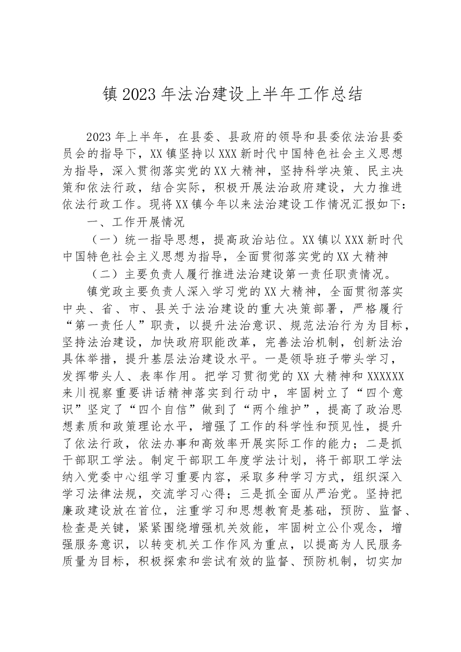 镇2023年法治建设上半年工作总结.docx,第1页预览
