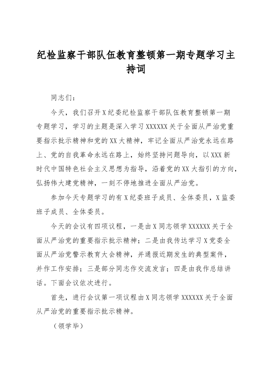 纪检监察干部队伍教育整顿第一期专题学习主持词.docx,第1页预览