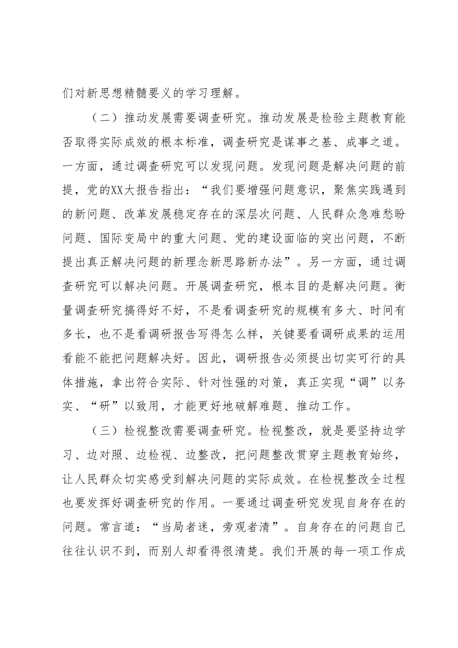 主题教育专题党课:以高质量调查研究推动主题教育走深走实.docx,第2页预览