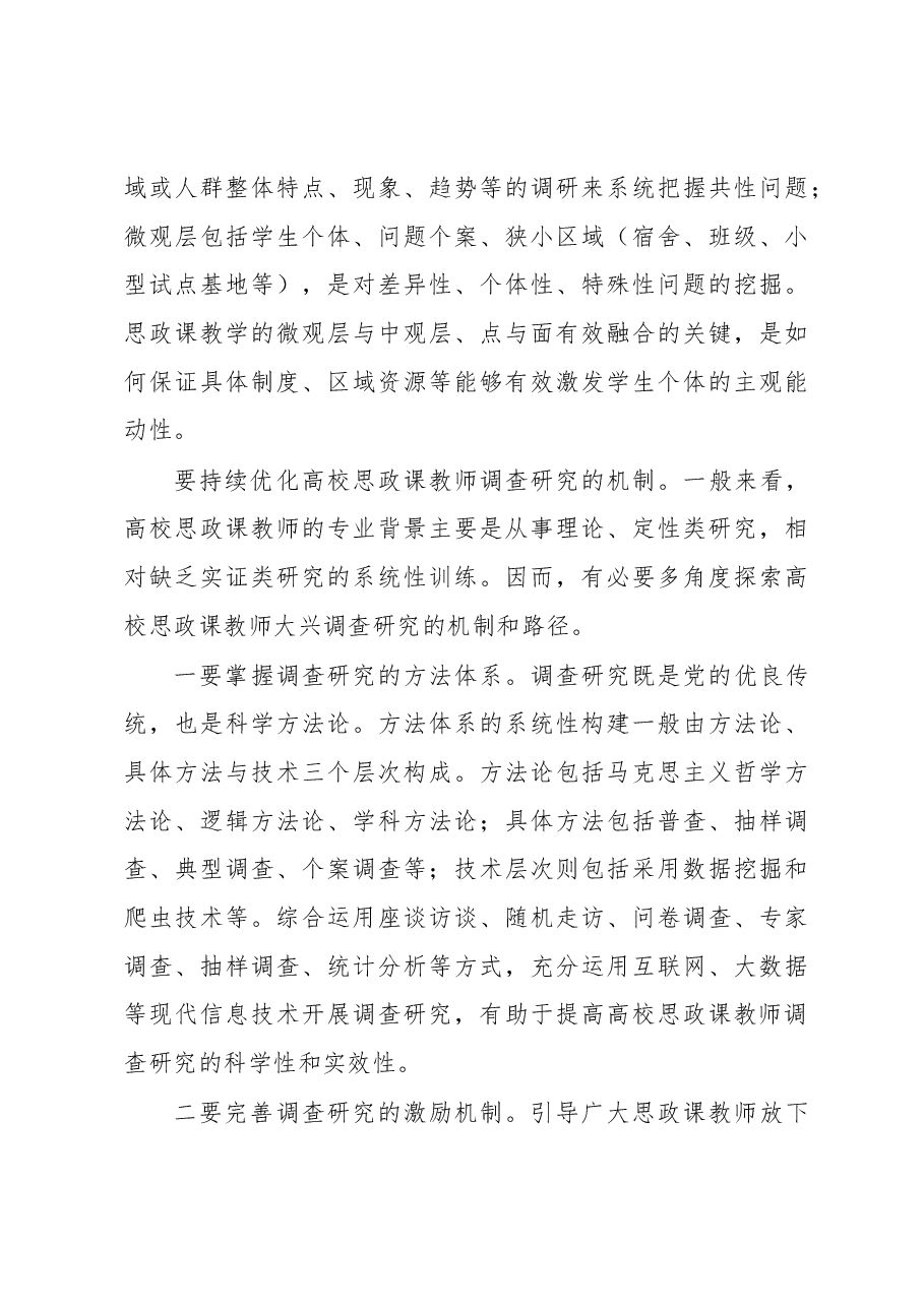 高校思政课也要调研驱动.docx,第4页预览