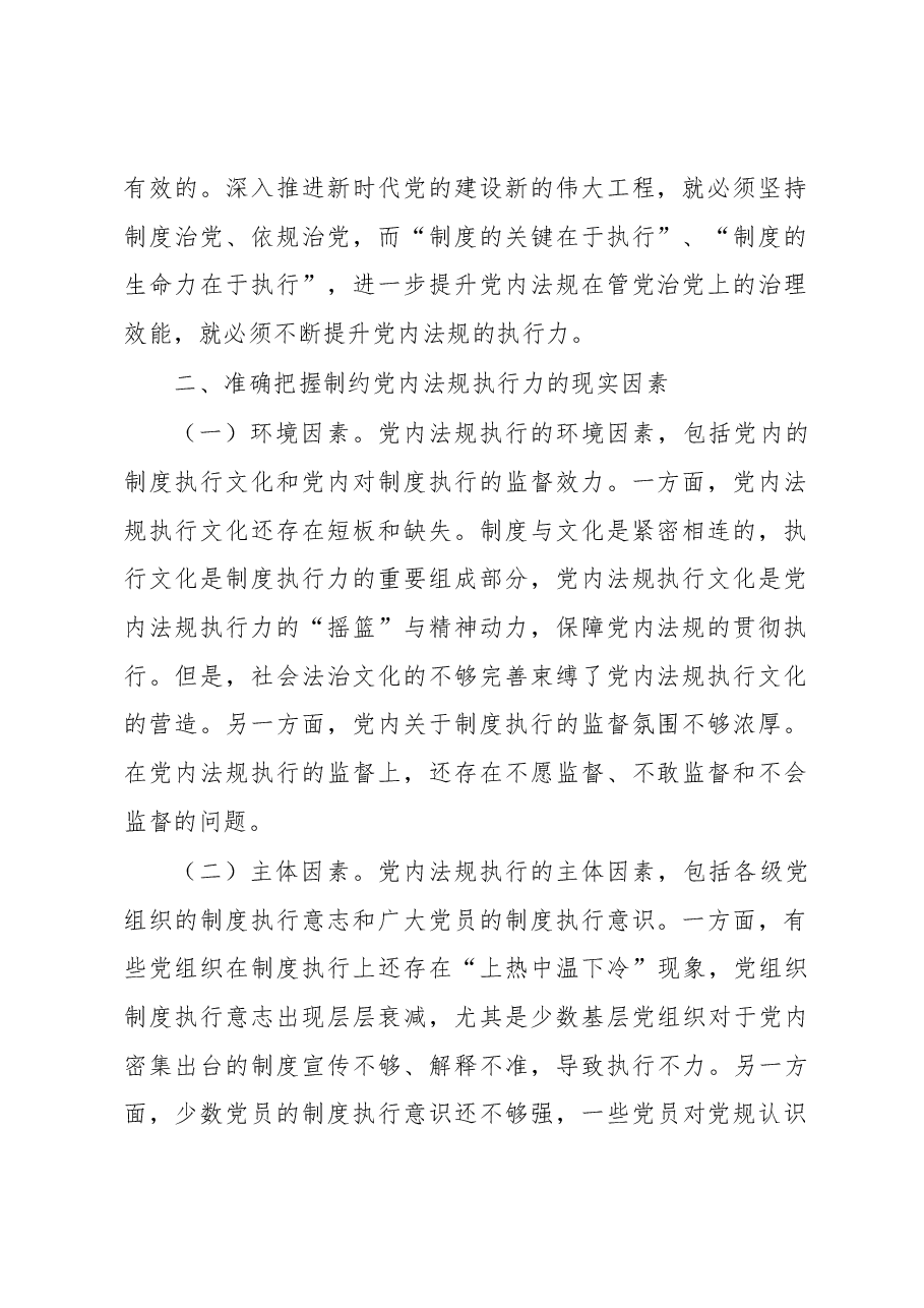党课讲稿:以刀刃向内自我革命的勇气 不断推进新时代党内法规制度建设.docx,第2页预览