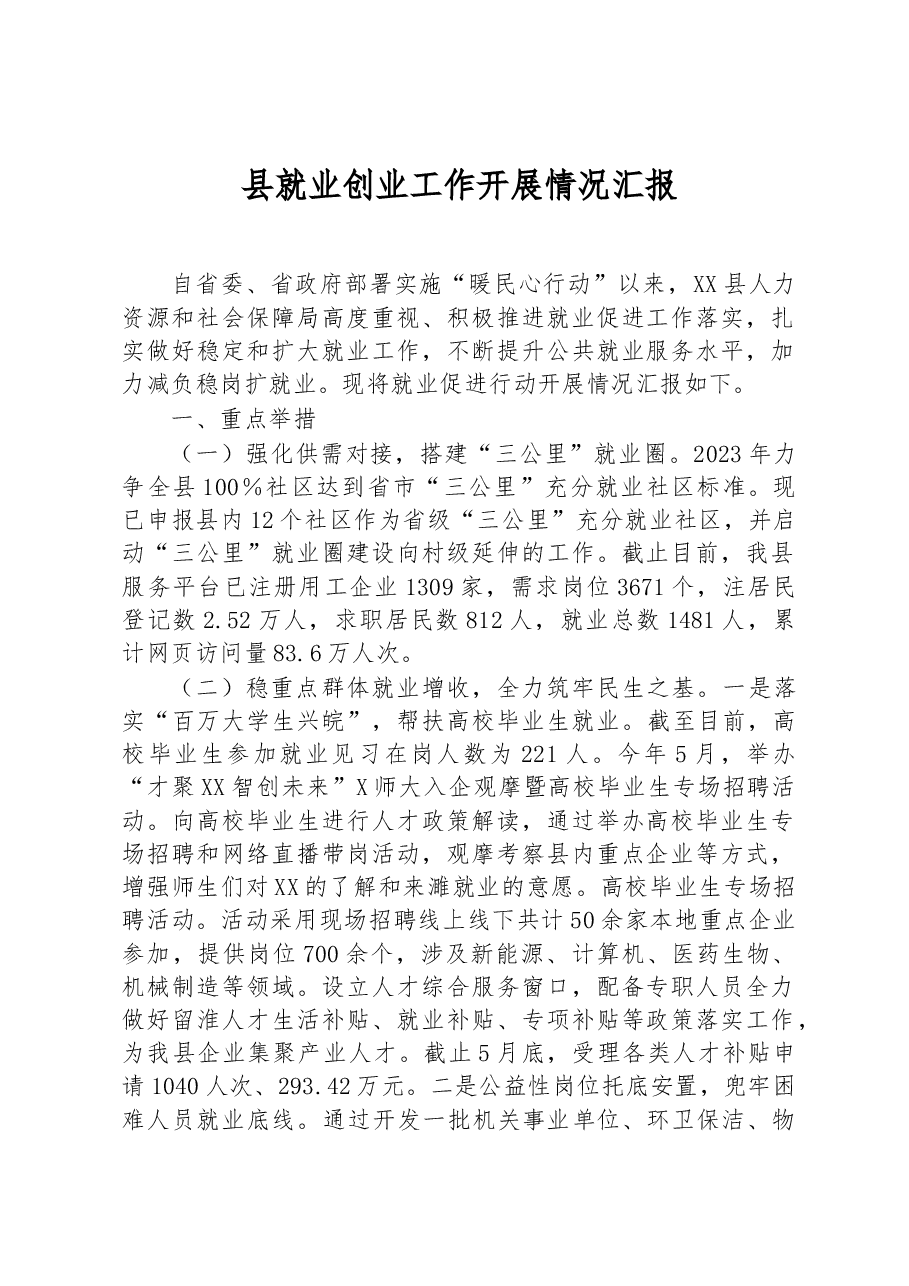 县就业创业工作开展情况汇报.docx,第1页预览