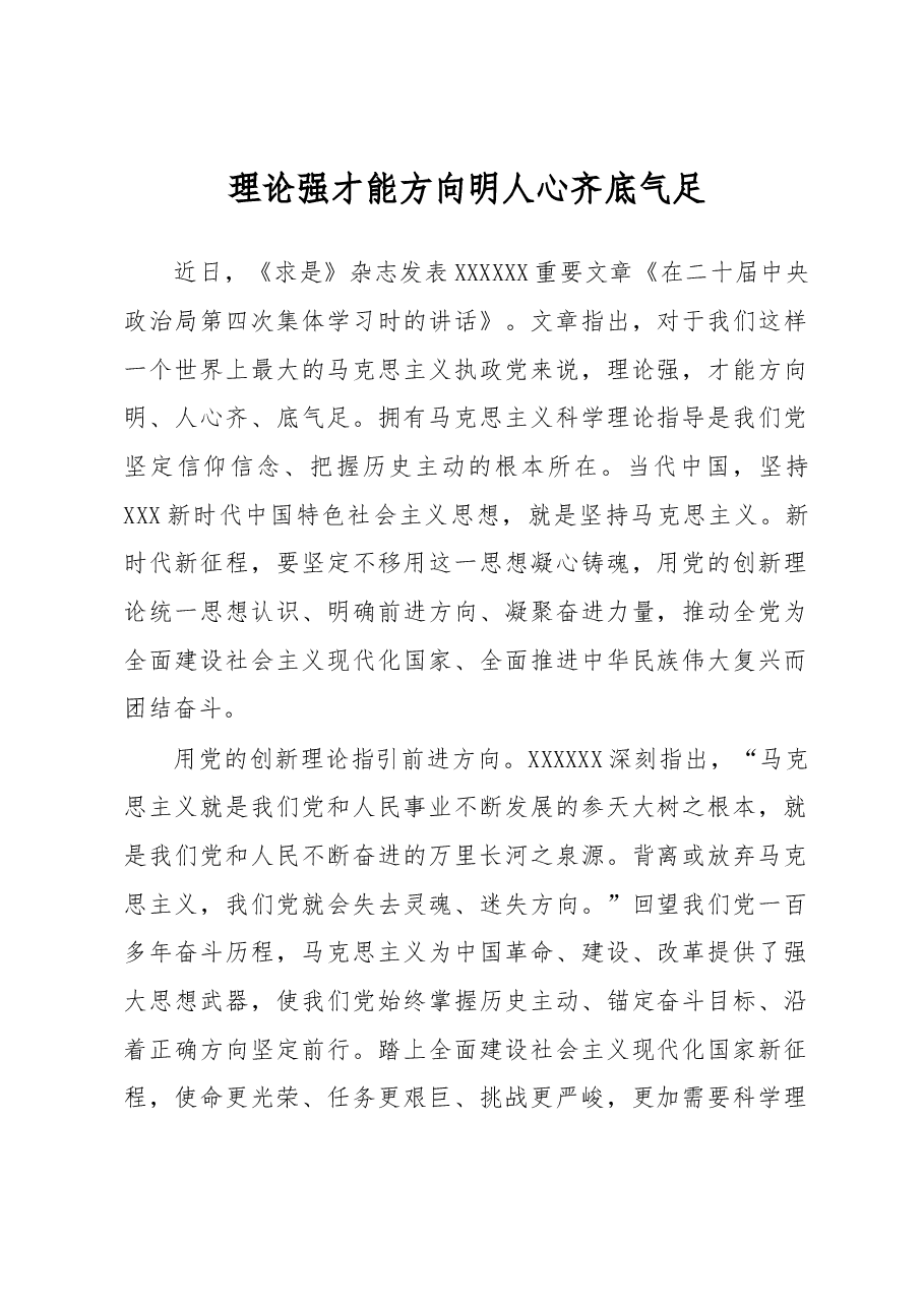 理论强才能方向明人心齐底气足.docx,第1页预览