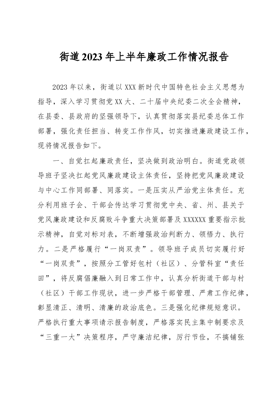 街道2023年上半年廉政工作情况报告.docx,第1页预览