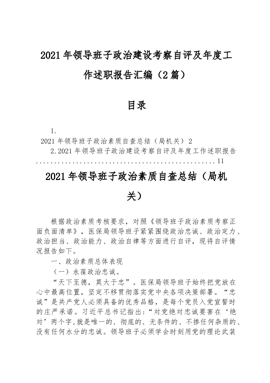 (2篇)2021年领导班子政治建设考察自评及年度工作述职报告汇编.docx,第1页预览