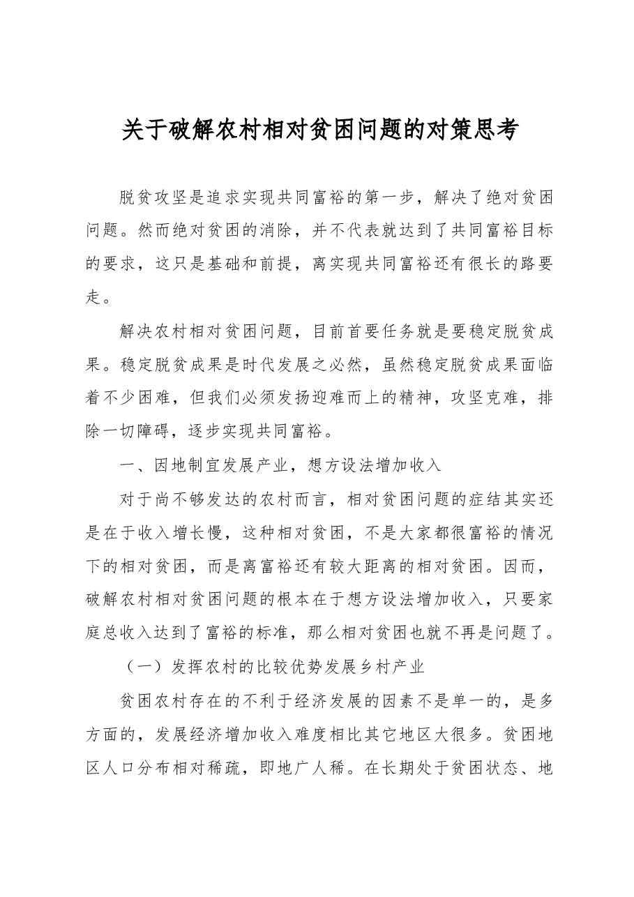 关于破解农村相对贫困问题的对策思考.docx,第1页预览