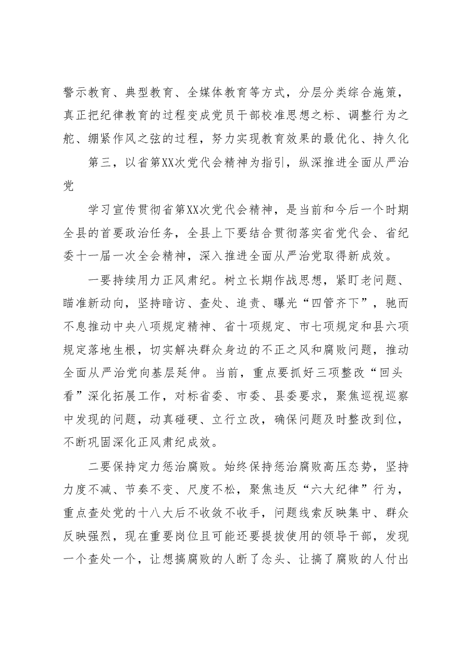 在全县“纪律教育学习月”活动工作会上的讲话.docx,第4页预览
