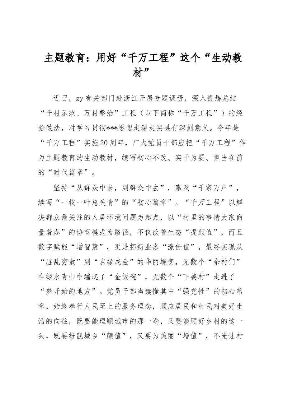 主题教育:用好“千万工程”这个“生动教材”.docx,第1页预览