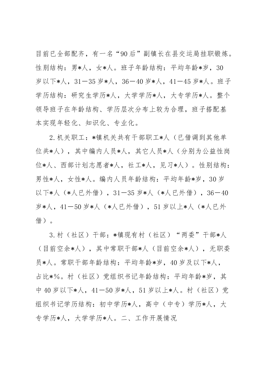 镇领导班子运行总体情况汇报.docx,第2页预览