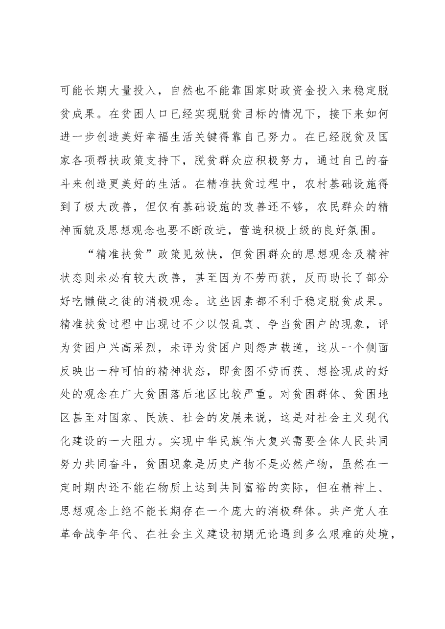 关于破解农村相对贫困问题的对策思考.docx,第4页预览