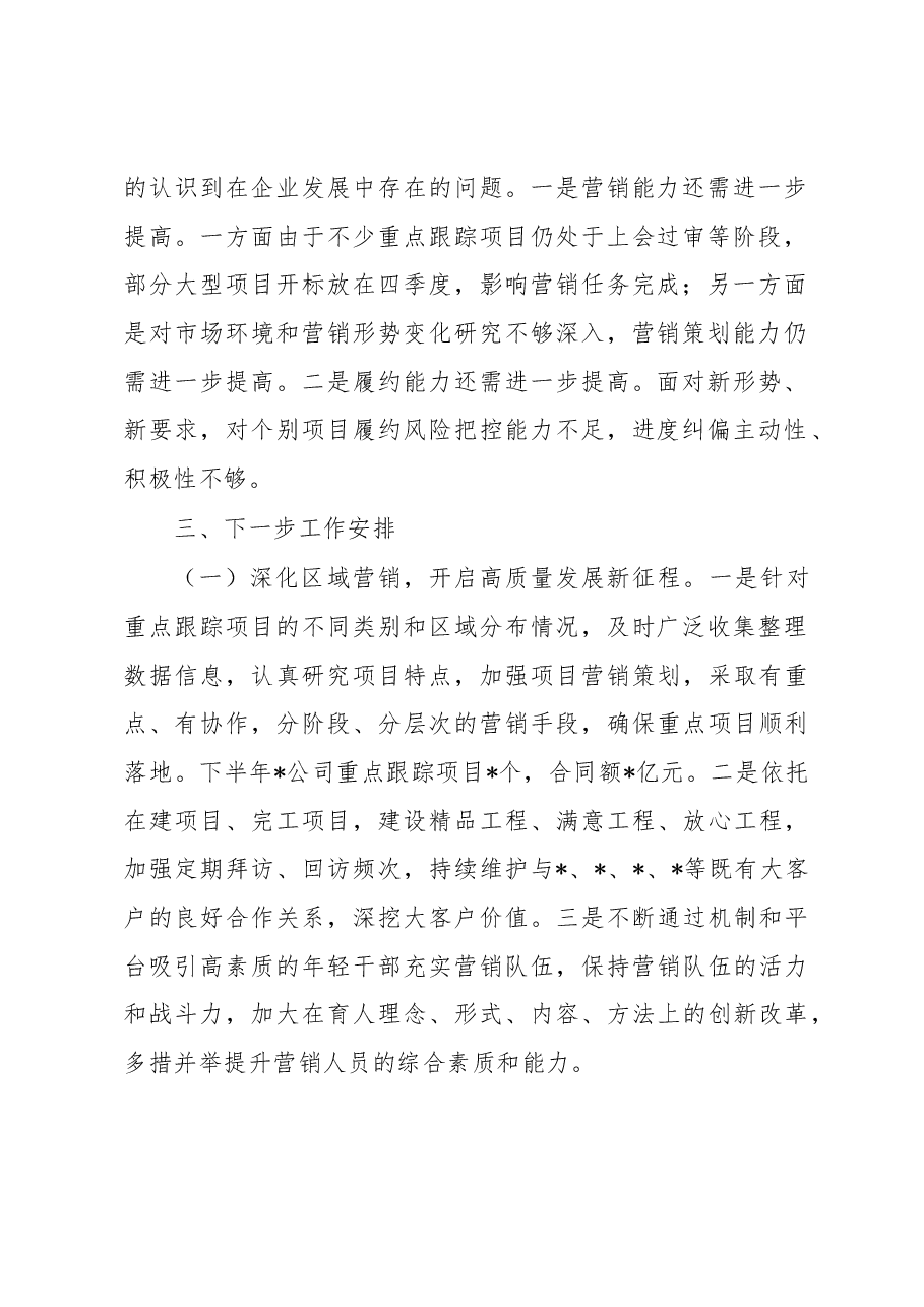 国企总经理在2023年集团半年工作会上的汇报.docx，第2页预览