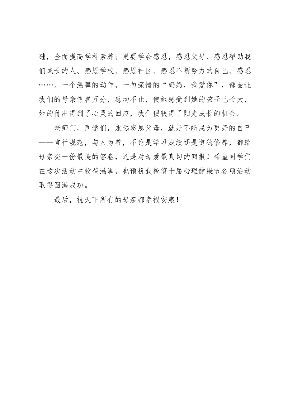 在我校第十届“525”心理健康节开幕式上的讲话.docx,第3页预览