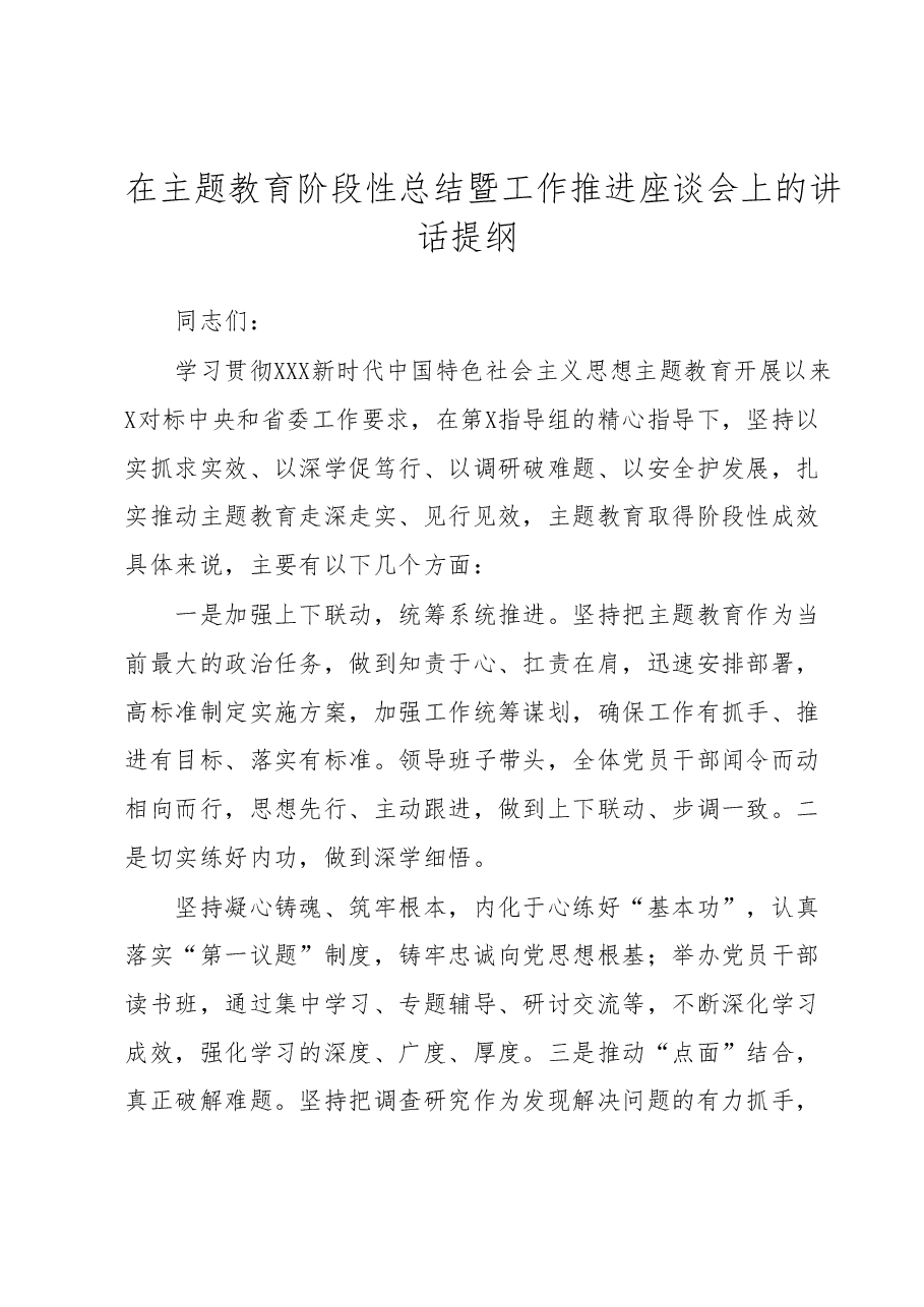 在主题教育阶段性总结暨工作推进座谈会上的讲话提纲.docx,第1页预览