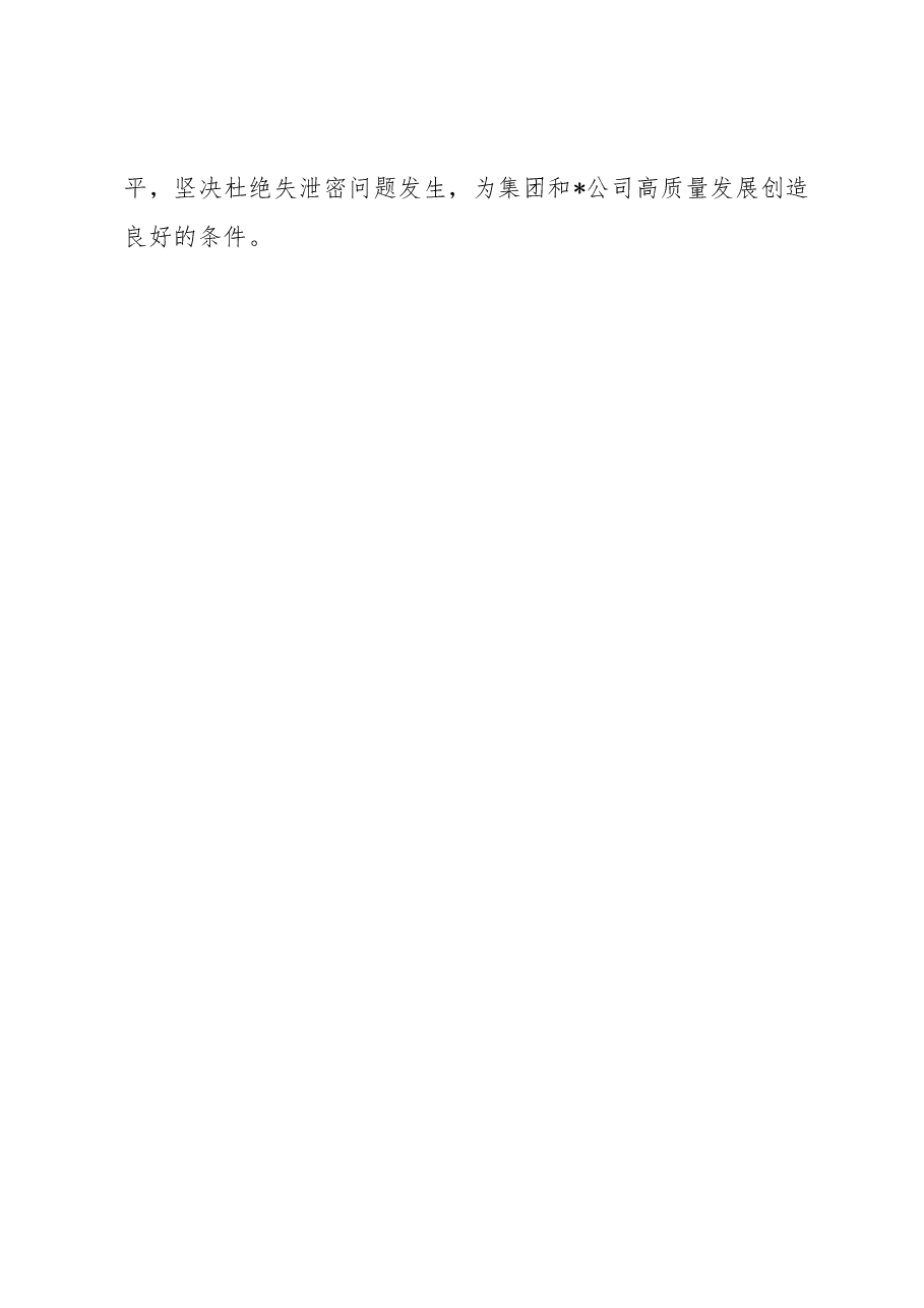 国企2023年上半年保密工作总结及下步工作计划.docx,第4页预览