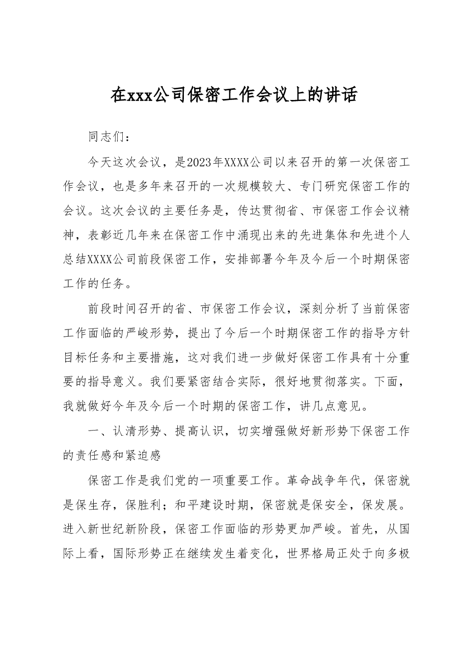 在XXXX公司保密工作会议上的讲话.docx,第1页预览