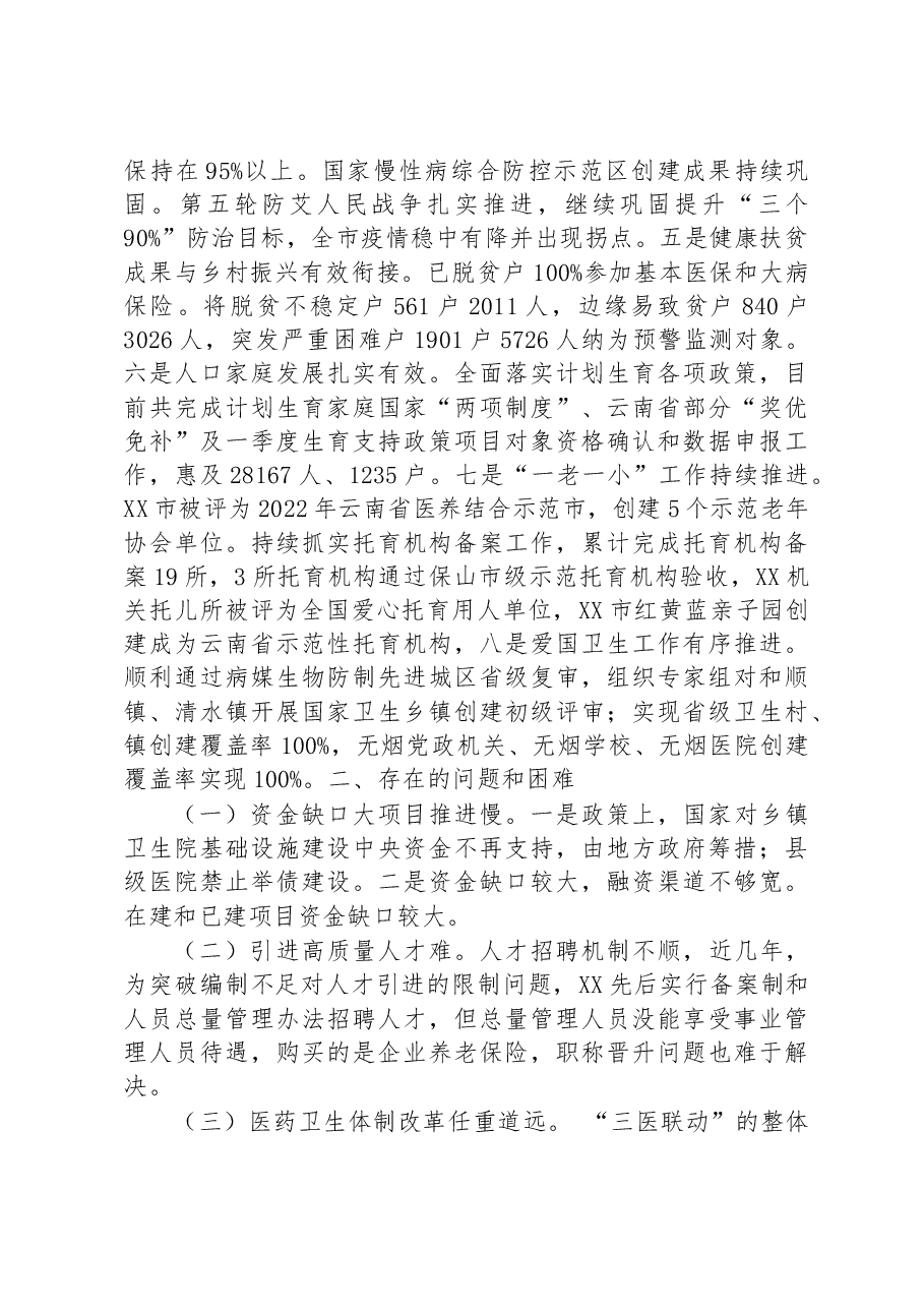 市卫生健康局2023年上半年工作总结和下半年工作计划.docx,第2页预览
