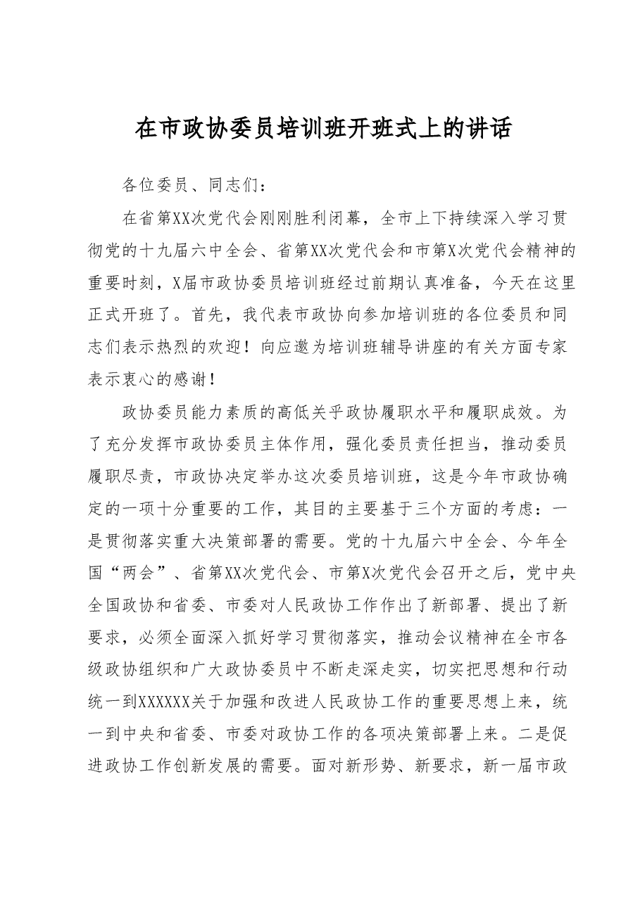在市政协委员培训班开班式上的讲话.docx,第1页预览