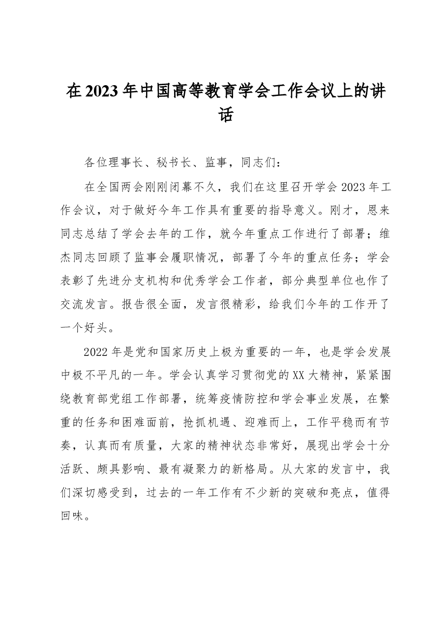 在2023年中国高等教育学会工作会议上的讲话.docx,第1页预览