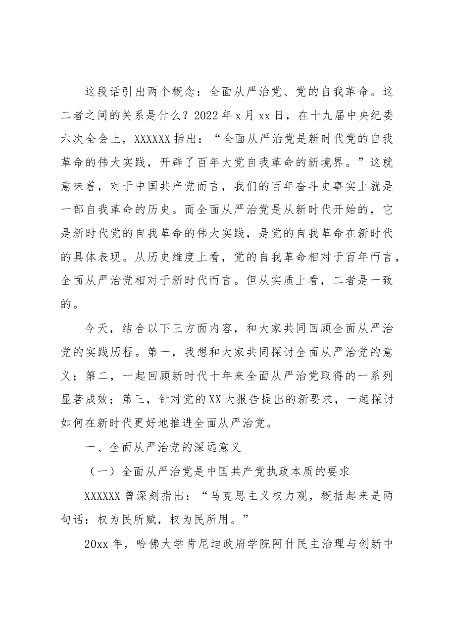 七一主题党课讲稿：坚定不移深入推进全面从严治党.docx，第4页预览