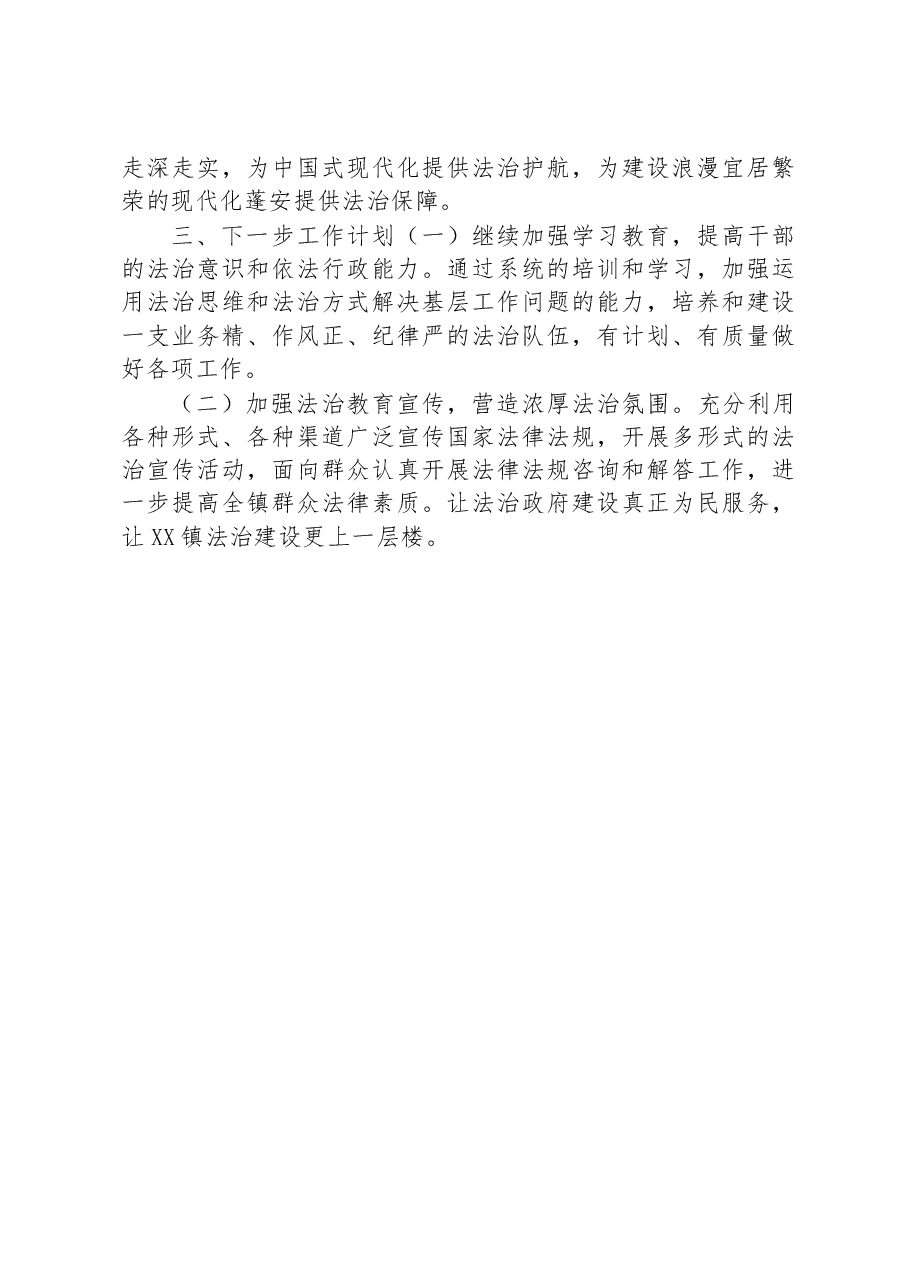 镇2023年法治建设上半年工作总结.docx,第4页预览