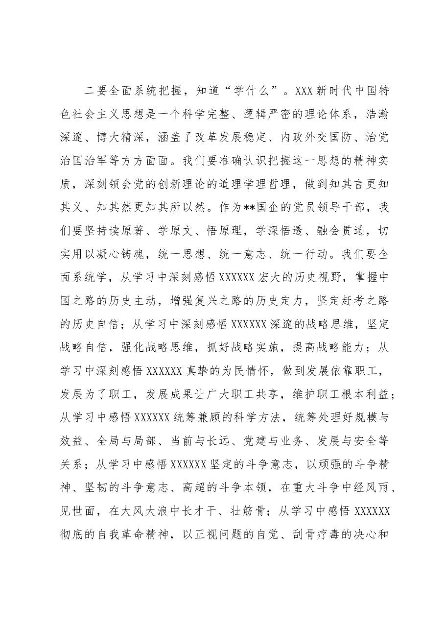 国企党委书记在专题读书班上的专题党课辅导报告.docx,第4页预览