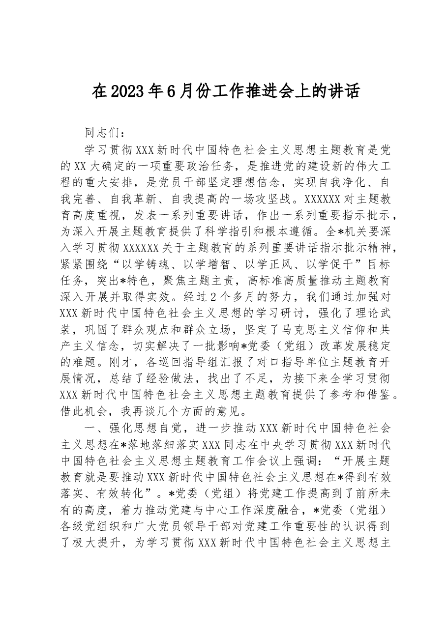 在2023年6月份工作推进会上的讲话.docx,第1页预览