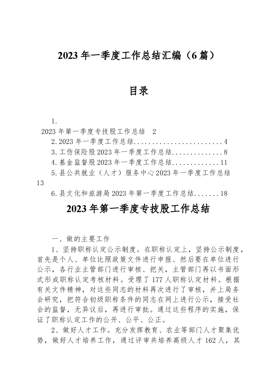 (6篇)2023年一季度工作总结汇编.docx,第1页预览