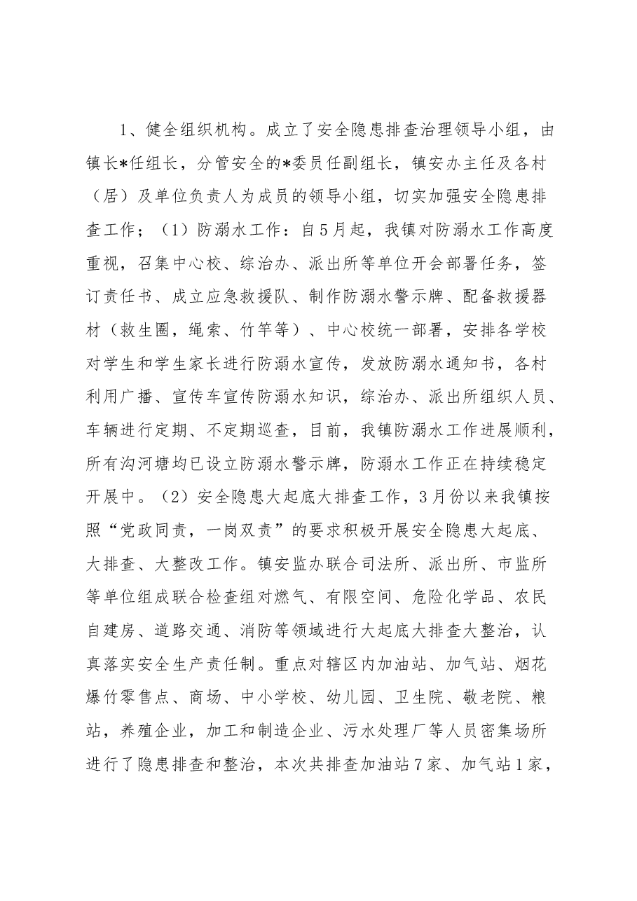 镇2023年安全生产上半年工作总结和下半年工作计划.docx,第4页预览