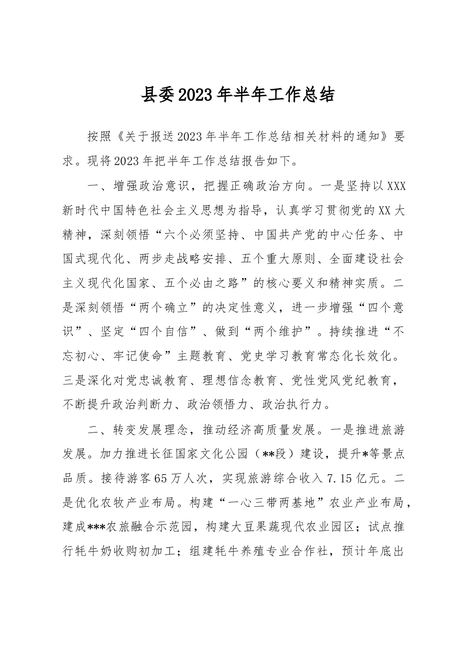 县委2023年半年工作总结.docx,第1页预览
