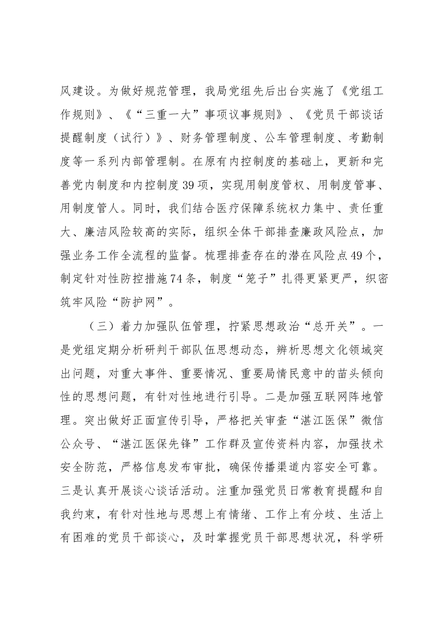 在全县医疗保障系统党风廉政建设和反腐败工作会议上的讲话.docx,第4页预览