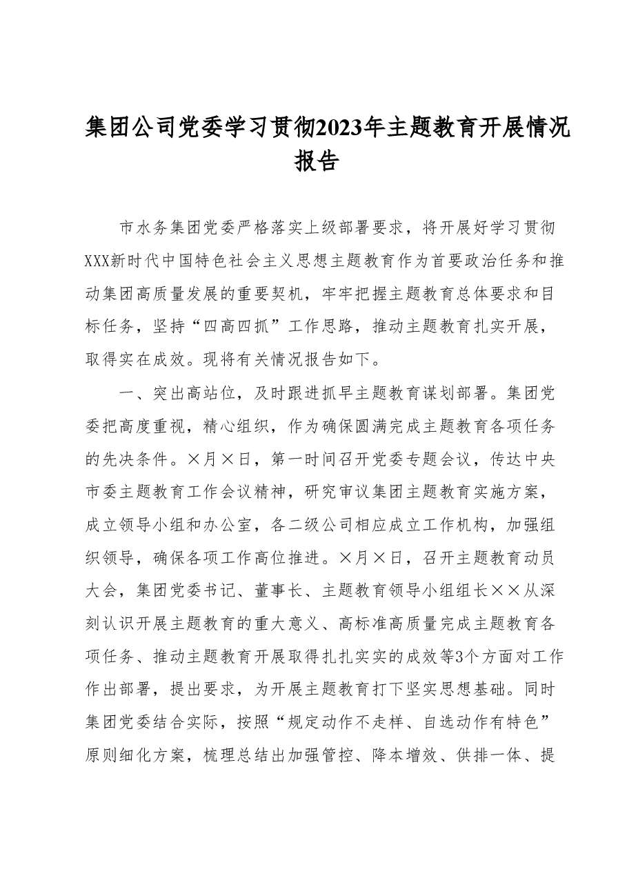 集团公司党委学习贯彻2023年主题教育开展情况报告.docx，第1页预览