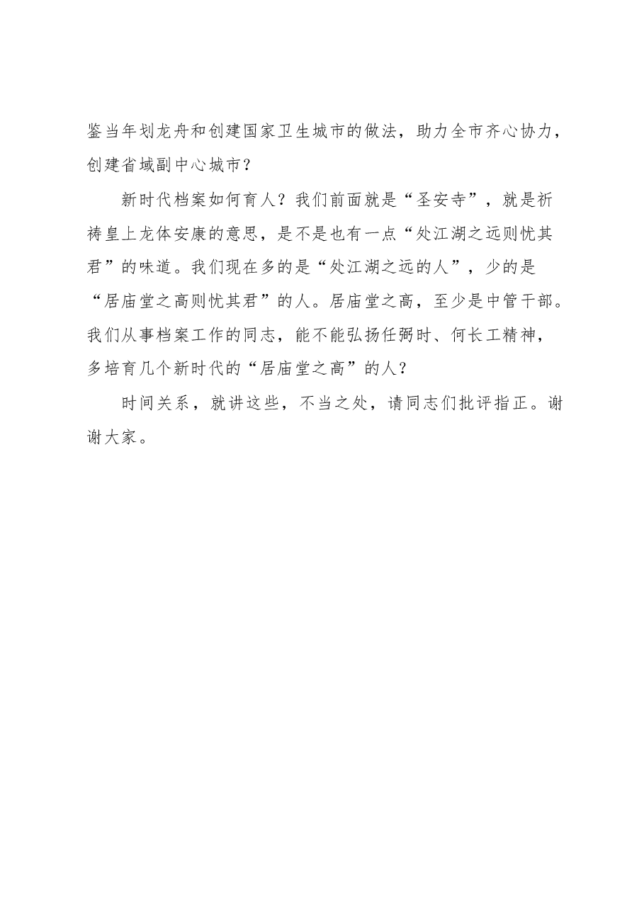 市人大常委会副主任在第16个国际档案日“档案里的精神”系列活动上的讲话.docx,第4页预览