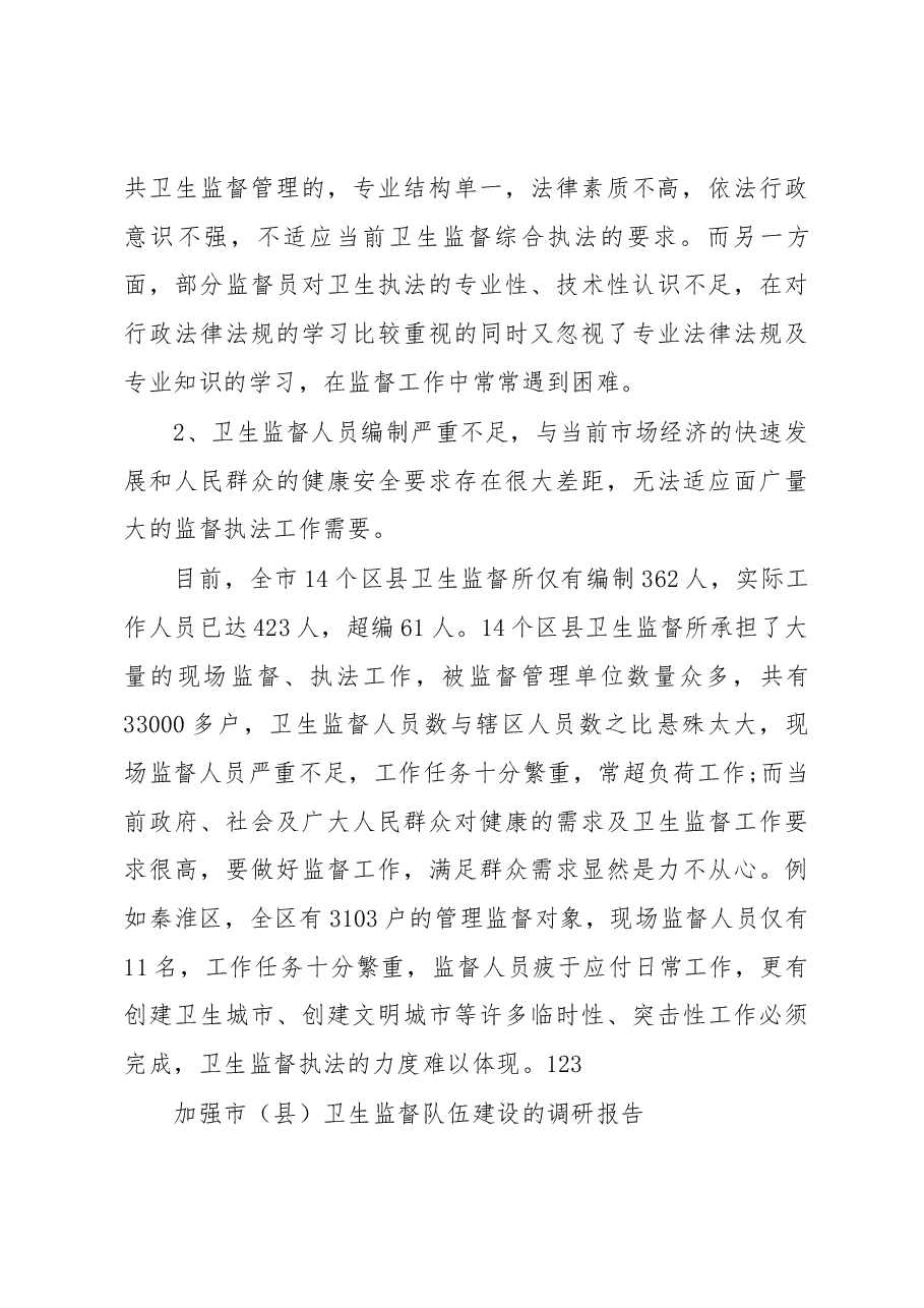 (3篇)卫生监督执法工作调研报告.docx,第3页预览