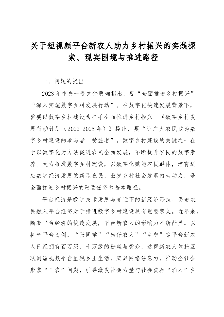 关于短视频平台新农人助力乡村振兴的实践探索、现实困境与推进路径.docx，第1页预览