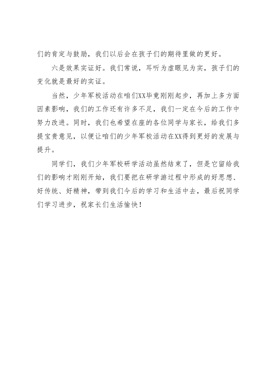 在XX市第二届少年军校军事研学游暨文明旅游小卫士入营活动表彰会上的讲话.docx，第4页预览